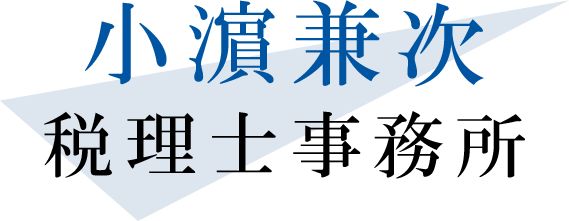 小濵兼次税理士事務所